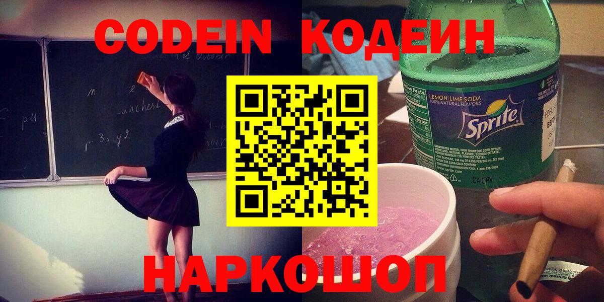 Codein Purple Drank  Вход с VPN  Шатура 