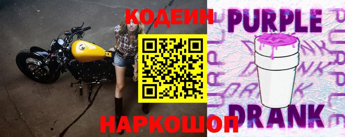 Кодеин Purple Drank  Шатура  Кодеиновый сироп Lean Purple Drank 